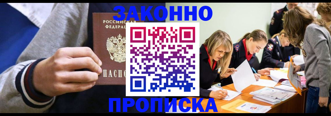 прописка законно в Смоленске